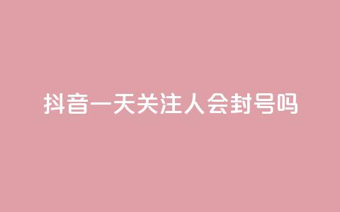 抖音一天关注100人会封号吗,低价卡盟平台 - 每天qq免费领10000赞 ks一分钱一百赞  第1张 抖音一天关注100人会封号吗,低价卡盟平台 - 每天qq免费领10000赞 ks一分钱一百赞  第1张