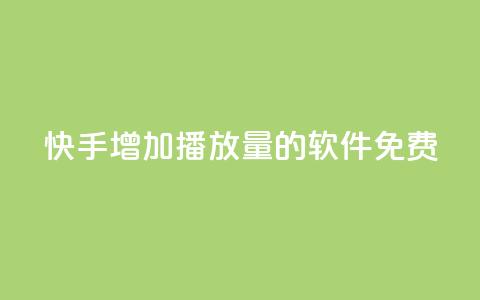 快手增加播放量的软件免费,发卡网自动发卡平台 - 抖音粉丝一块钱一千个 1元小红书秒刷1000粉  第1张 快手增加播放量的软件免费,发卡网自动发卡平台 - 抖音粉丝一块钱一千个 1元小红书秒刷1000粉  第1张