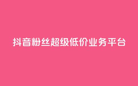 抖音粉丝超级低价业务平台,qq空间点赞商城 - qq空间访客量跟访客人数不同 亿点卡盟  第1张 抖音粉丝超级低价业务平台,qq空间点赞商城 - qq空间访客量跟访客人数不同 亿点卡盟  第1张