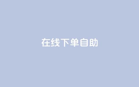 在线下单自助,qq24小时自助下单全网最低价 - 拼多多转盘最后0.01解决办法 拼多多砍价1元一百刀  第1张 在线下单自助,qq24小时自助下单全网最低价 - 拼多多转盘最后0.01解决办法 拼多多砍价1元一百刀  第1张