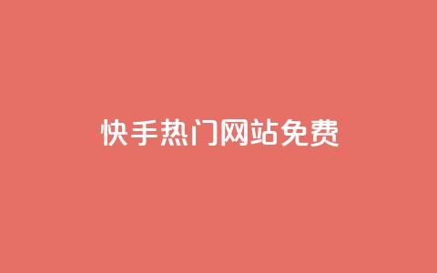 快手热门网站免费,快手一块钱100个 - 在线刷qq浏览次数刷 qq自动发卡网  第1张 快手热门网站免费,快手一块钱100个 - 在线刷qq浏览次数刷 qq自动发卡网  第1张