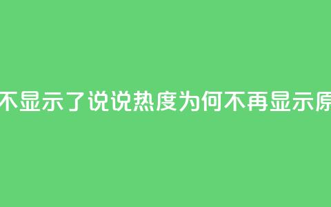 QQ说说热度怎么不显示了 - QQ说说热度为何不再显示原因解析! 第1张 QQ说说热度怎么不显示了 - QQ说说热度为何不再显示原因解析! 第1张