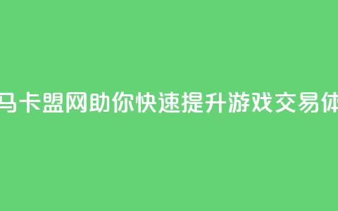 黑马卡盟网助你快速提升游戏交易体验  第1张 黑马卡盟网助你快速提升游戏交易体验  第1张