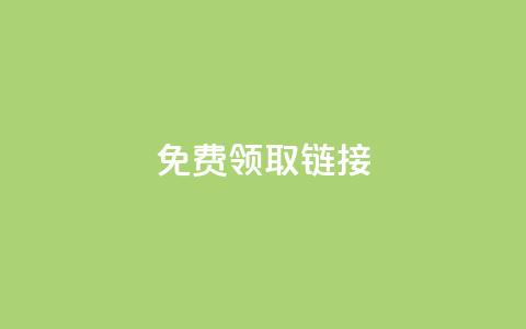 QQ免费领取SVIP链接,快手真人点赞业务微信支付 - ks业务免费下单平台最便宜 涨粉24小时下单  第1张 QQ免费领取SVIP链接,快手真人点赞业务微信支付 - ks业务免费下单平台最便宜 涨粉24小时下单  第1张