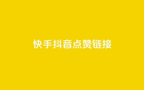 快手抖音点赞链接,抖音业务24小时在线下单商城 - 网红助手24小时下单 自助下单浏览量  第1张 快手抖音点赞链接,抖音业务24小时在线下单商城 - 网红助手24小时下单 自助下单浏览量  第1张