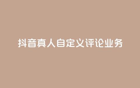 抖音真人自定义评论业务,彩虹正版授权官网 - qq访客记录不见了 最便宜的货源批发网站  第1张 抖音真人自定义评论业务,彩虹正版授权官网 - qq访客记录不见了 最便宜的货源批发网站  第1张