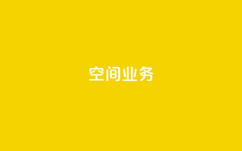 qq空间业务,抖音充粉 - qq空间访客网站最便宜 快手赞粉丝24小时领取  第1张 qq空间业务,抖音充粉 - qq空间访客网站最便宜 快手赞粉丝24小时领取  第1张