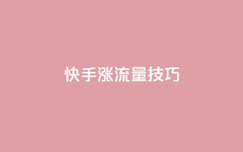 快手涨流量技巧,qq业务自助下单怎么开通 - 卡盟平台官网 低价账号平台  第1张 快手涨流量技巧,qq业务自助下单怎么开通 - 卡盟平台官网 低价账号平台  第1张