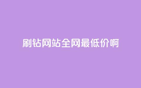 qq刷钻网站全网最低价啊,影视会员批发平台发卡网 - 超专业自助平台 ks业务低价自助下单转发  第1张 qq刷钻网站全网最低价啊,影视会员批发平台发卡网 - 超专业自助平台 ks业务低价自助下单转发  第1张