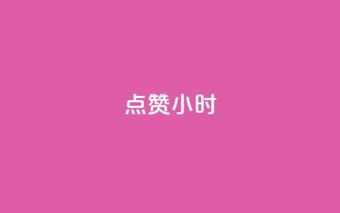 dy点赞24小时,抖音点赞ks下单 - qq免费名片十万赞每天领取 彩虹云商城怎么自动补货  第1张 dy点赞24小时,抖音点赞ks下单 - qq免费名片十万赞每天领取 彩虹云商城怎么自动补货  第1张