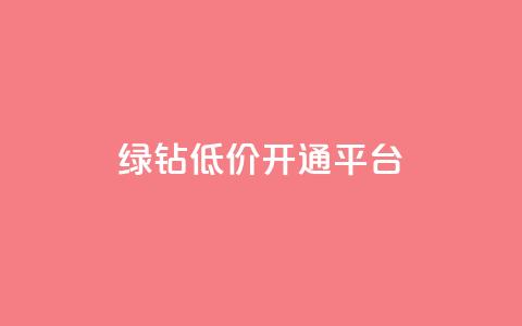 qq绿钻低价开通平台,抖音如何拍视频可以涨粉丝 - 王者荣耀买赞不会封号吗 抖音增粉免费软件  第1张