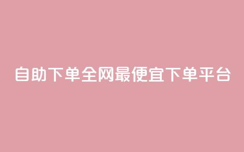 自助下单全网最便宜下单平台,qq空间一元一万访客 - 拼多多转盘助力网站 拼多多助力工具免费版  第1张 自助下单全网最便宜下单平台,qq空间一元一万访客 - 拼多多转盘助力网站 拼多多助力工具免费版  第1张