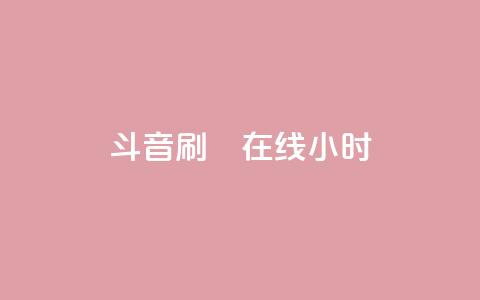 斗音刷讚在线24小时,24小时点赞业务 - 拼多多免费助力工具最新版 拼多多货源网下载  第1张 斗音刷讚在线24小时,24小时点赞业务 - 拼多多免费助力工具最新版 拼多多货源网下载  第1张