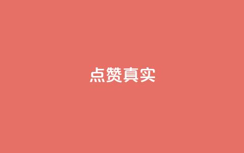 ks点赞真实,点赞下单平台自助qq - 快手100赞一分钱 qq空间转发在线下单  第1张 ks点赞真实,点赞下单平台自助qq - 快手100赞一分钱 qq空间转发在线下单  第1张