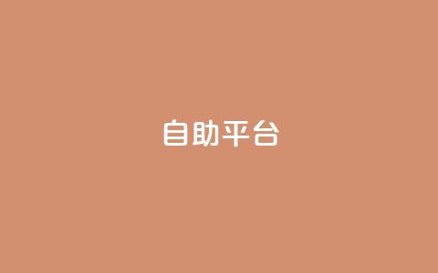 dyks自助平台,穿越火线自助下单网站 - QQ访客记录10万 qq黄钻自助下单  第1张 dyks自助平台,穿越火线自助下单网站 - QQ访客记录10万 qq黄钻自助下单  第1张