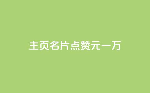 qq主页名片点赞1元一万,黑科技引流破解版 - 快手一千万粉丝账号多少 抖音点赞秒到帐平台网  第1张 qq主页名片点赞1元一万,黑科技引流破解版 - 快手一千万粉丝账号多少 抖音点赞秒到帐平台网  第1张