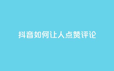 抖音如何让人点赞评论,播放量24小时在线下单 - 拼多多无限助力神器免费 自动推广软件是真的吗  第1张 抖音如何让人点赞评论,播放量24小时在线下单 - 拼多多无限助力神器免费 自动推广软件是真的吗  第1张