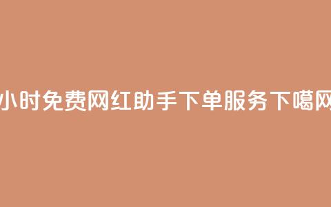 24小时免费网红助手下单服务  第1张 24小时免费网红助手下单服务  第1张