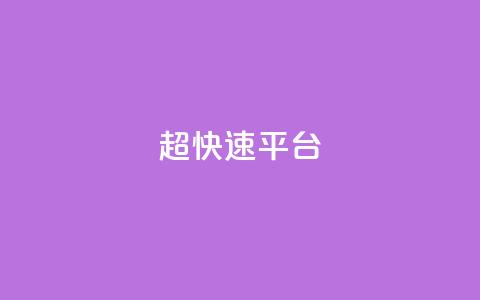 KS超快速平台,王者荣耀低价卡盟 - 1元500个抖音粉丝 qq签名赞下单  第1张