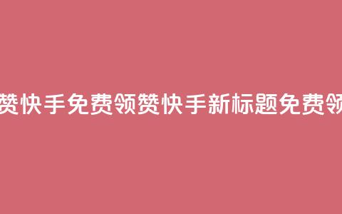 免费领20赞快手(免费领20赞快手新标题:免费领取20个赞)  第1张 免费领20赞快手(免费领20赞快手新标题:免费领取20个赞)  第1张