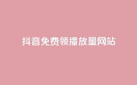 抖音免费领1000播放量网站,QQ自动获赞 - 拼多多怎么刷助力 豆腐里面有白色虫子  第1张 抖音免费领1000播放量网站,QQ自动获赞 - 拼多多怎么刷助力 豆腐里面有白色虫子  第1张