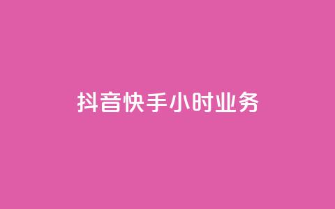 抖音快手24小时业务,qq空间买访客量的网址 - QQ自助业务网 抖音粉丝增长太难了  第1张 抖音快手24小时业务,qq空间买访客量的网址 - QQ自助业务网 抖音粉丝增长太难了  第1张