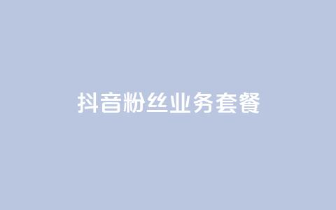 抖音粉丝业务套餐,qq会员哪里买最便宜 - ks秒赞点赞 快手粉丝4万人能挣多少钱  第1张 抖音粉丝业务套餐,qq会员哪里买最便宜 - ks秒赞点赞 快手粉丝4万人能挣多少钱  第1张