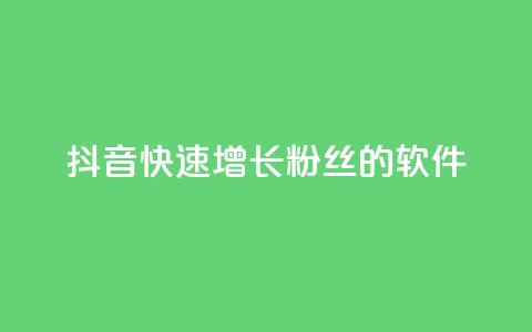 抖音快速增长粉丝的软件,抖音ck号下单平台网站 - 刷钻网站全网最低价啊 1元3000粉丝全民K歌  第1张 抖音快速增长粉丝的软件,抖音ck号下单平台网站 - 刷钻网站全网最低价啊 1元3000粉丝全民K歌  第1张