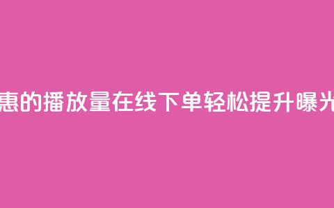 实惠的播放量在线下单，轻松提升曝光率  第1张