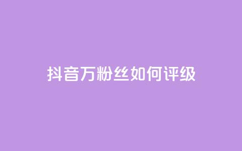 抖音50万粉丝如何评级 第1张 抖音50万粉丝如何评级 第1张