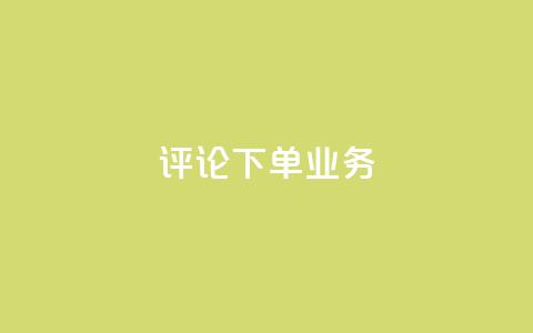 dy评论下单业务,在线下单 - 抖音低价下单网站 抖音钻石充值哪里买最便宜  第1张 dy评论下单业务,在线下单 - 抖音低价下单网站 抖音钻石充值哪里买最便宜  第1张