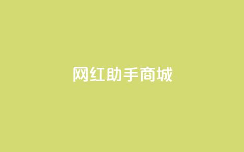 网红助手商城,抖音100万账号多少钱能买到 - 快手播放量下单免费 抖音刷转发量  第1张 网红助手商城,抖音100万账号多少钱能买到 - 快手播放量下单免费 抖音刷转发量  第1张