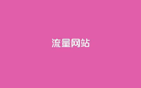 dy流量网站,qq免费名片十万赞每天领取 - 免费领取抖音1000播放量 快手免费互赞网  第1张 dy流量网站,qq免费名片十万赞每天领取 - 免费领取抖音1000播放量 快手免费互赞网  第1张