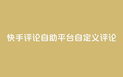 快手评论自助平台自定义评论,dy业务卡盟网站 - Ks 低价双击 自助下单24小时平台Xhs  第1张 快手评论自助平台自定义评论,dy业务卡盟网站 - Ks 低价双击 自助下单24小时平台Xhs  第1张