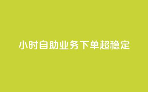 24小时自助业务下单超稳定 - 稳定可靠!24小时内下单的自助业务尽在您掌握中~  第1张 24小时自助业务下单超稳定 - 稳定可靠!24小时内下单的自助业务尽在您掌握中~  第1张