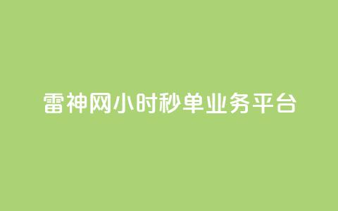 雷神网24小时秒单业务平台,qq绿钻低价开通网站 - qq无限刷永久svip黄钻 卡盟24小时自动发卡平台  第1张 雷神网24小时秒单业务平台,qq绿钻低价开通网站 - qq无限刷永久svip黄钻 卡盟24小时自动发卡平台  第1张