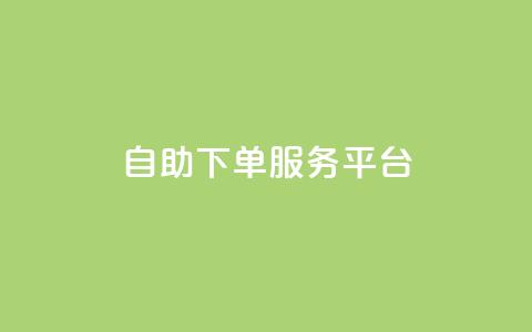 ks自助下单服务平台,快手业务网站平台 - 拼多多最后0.01碎片 拼多多用骗的方式推广  第1张 ks自助下单服务平台,快手业务网站平台 - 拼多多最后0.01碎片 拼多多用骗的方式推广  第1张