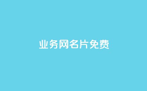qq业务网名片免费 - qq空间说说平台真人免费  第1张 qq业务网名片免费 - qq空间说说平台真人免费  第1张