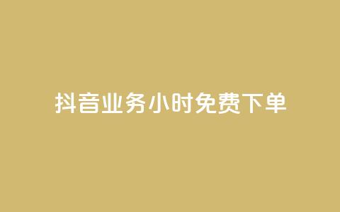 抖音业务24小时免费下单,dy赞自助平台网站大表哥 - 拼多多转盘助力网站 砍砍大款  第1张 抖音业务24小时免费下单,dy赞自助平台网站大表哥 - 拼多多转盘助力网站 砍砍大款  第1张