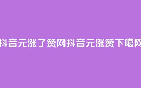 抖音1元涨了1000赞网 - 抖音1元涨1000赞!!  第1张 抖音1元涨了1000赞网 - 抖音1元涨1000赞!!  第1张