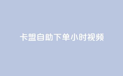 卡盟自助下单24小时视频vip,快手一元秒杀10000播放 - 快手24下单平台最低 KS自助人气  第1张 卡盟自助下单24小时视频vip,快手一元秒杀10000播放 - 快手24下单平台最低 KS自助人气  第1张