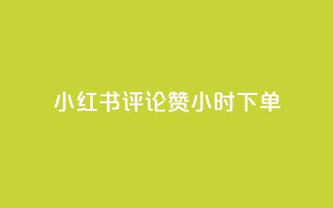 小红书评论赞24小时下单,小号网低价发卡网 - 拼多多700元是诈骗吗 专门帮人助力的群2024年  第1张 小红书评论赞24小时下单,小号网低价发卡网 - 拼多多700元是诈骗吗 专门帮人助力的群2024年  第1张