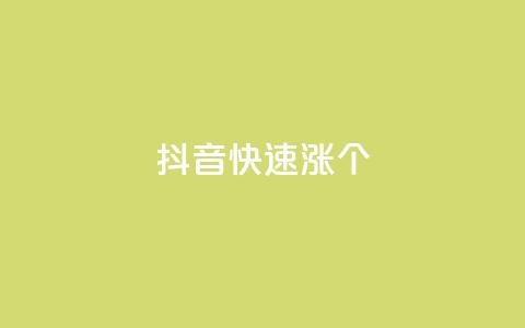 抖音快速涨1000个,KS低价业务下单平台 - 刷钻卡盟永久钻网站 ks业务免费领播放  第1张 抖音快速涨1000个,KS低价业务下单平台 - 刷钻卡盟永久钻网站 ks业务免费领播放  第1张