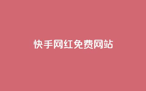快手网红免费网站,免费公安查询网 - 快手粉丝掉1000 业务网站购买  第1张 快手网红免费网站,免费公安查询网 - 快手粉丝掉1000 业务网站购买  第1张