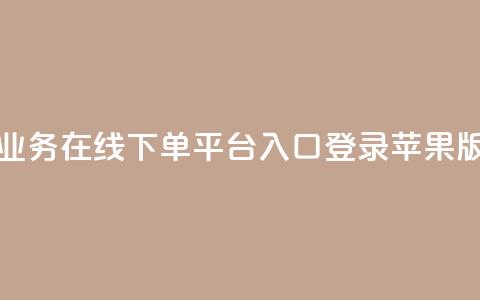 qq业务在线下单平台入口登录苹果版,qq批发自动发货网 - ks便宜24小时业务 网红自助下单商城  第1张