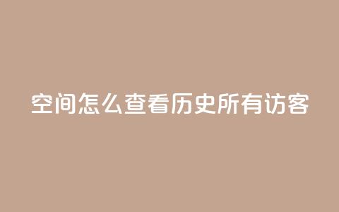 qq空间怎么查看历史所有访客,24小时在线自助卡盟 - 抖音ios怎么充值 QQ代点赞的软件  第1张 qq空间怎么查看历史所有访客,24小时在线自助卡盟 - 抖音ios怎么充值 QQ代点赞的软件  第1张