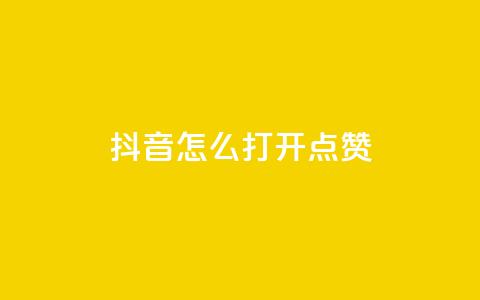 抖音怎么打开点赞,抖音千粉速成 - qq空间说说赞自助下单低价 全网低价发卡网  第1张 抖音怎么打开点赞,抖音千粉速成 - qq空间说说赞自助下单低价 全网低价发卡网  第1张