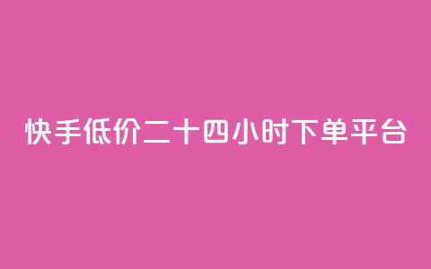 快手低价二十四小时下单平台,快手浏览量 - 抖音自动点关注的软件 qq资料卡点赞怎么变多  第1张 快手低价二十四小时下单平台,快手浏览量 - 抖音自动点关注的软件 qq资料卡点赞怎么变多  第1张