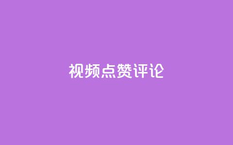ks视频点赞评论,抖音点赞免费24小时在线 - 抖音点赞秒到账 快手抖音免费播放量网站  第1张 ks视频点赞评论,抖音点赞免费24小时在线 - 抖音点赞秒到账 快手抖音免费播放量网站  第1张