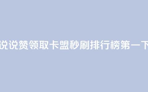 空间说说赞领取 - 卡盟秒刷排行榜第一  第1张